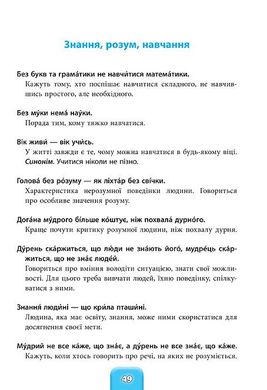 Шкільний словничок — Прислів’я та приказки. 1–4 класи - 4