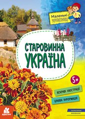 Книга серії: Маленькі українознавці "Старовинна Україна" 5+ Кенгуру - 1