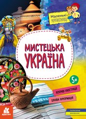 Книга серії: Маленькі українознавці "Мистецька Україна" 5+ Кенгуру - 1