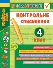 Книга серії: Я відмінник! "Українська мова. Контрольне списування" 4 клас - 1