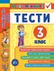 Книга серії: Я відмінник! "Українська мова. Тести" 3 клас - 3