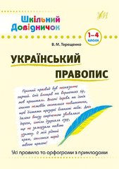 Шкільний довідничок — Український правопис. 1–4 класи - 1