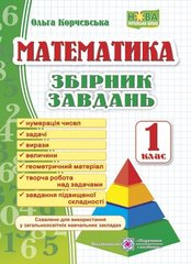 Збірник завдань "Математика" 1 клас О.Корчевська /НУШ/ П іП - 1