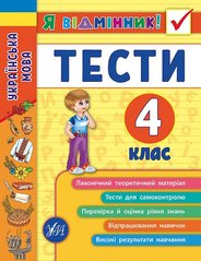 Книга серії: Я відмінник! "Українська мова. Тести" 4 клас - 1
