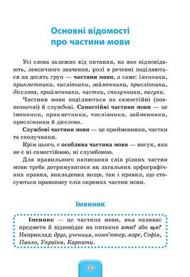 Шкільний довідничок — Український правопис. 1–4 класи - 3