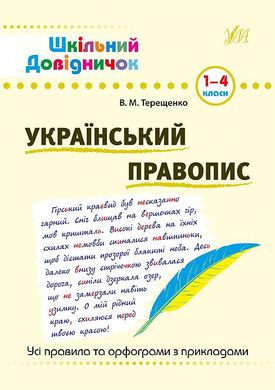 Шкільний довідничок — Український правопис. 1–4 класи - 1