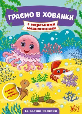 Граємо в хованки &mdash; З морськими мешканцями - 3