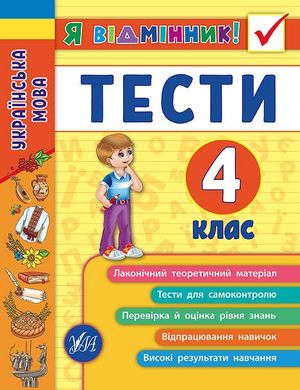 Книга серії: Я відмінник! "Українська мова. Тести" 4 клас - 1