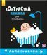 Лапотунечка - 1