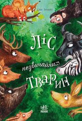 Книга серії: Несерійний "Ліс незвичайних тварин" Еллі Беннет Ранок - 1