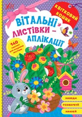 Книга серії: Вітальні листівки-аплікації "Квітковий кошик" УЛА - 1