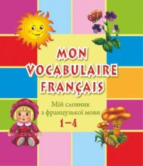 Мій словник з французької мови 1-4 класи / Підручники і посібники - 1