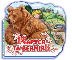 Маруся та ведмідь - 1