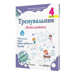 Посібник серії: Тренувальник "Математика " 4 клас М.Козак і ін. П іП - 1