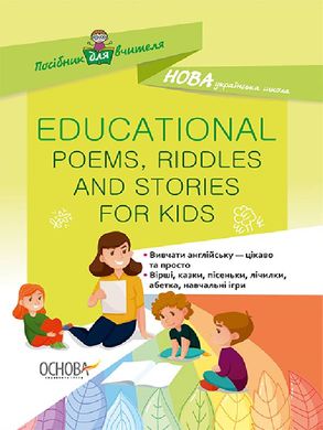 EDUCATIONAL POEMS, RIDDLES AND STORIES FOR KIDS НУР048 - 1