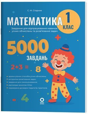 Математика. 1 клас. 5000 завдань. УШД018 - 9