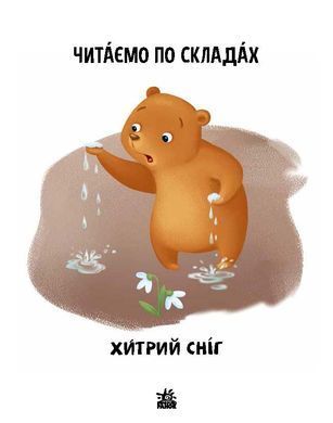Читаємо по складах. Хитрий сніг - 2
