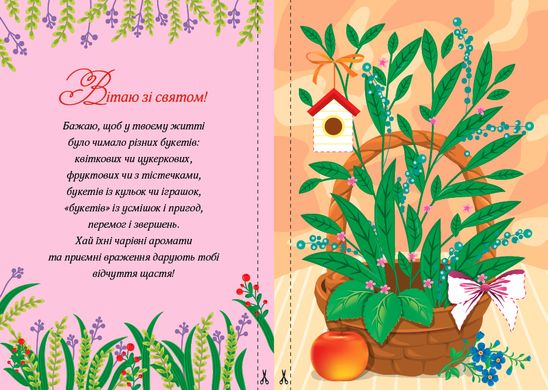 Книга серії: Вітальні листівки-аплікації "Квітковий кошик" УЛА - 2