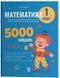 Математика. 1 клас. 5000 завдань. УШД018 - 9