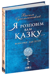 Книга "Я расскажу вам сказку... Философия для детей." - 1