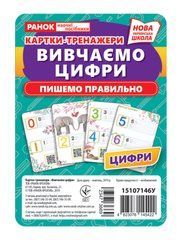 Навчальні картки серії: Вивчаємо цифри "Пишемо правильно" 7 карток Ранок - 1