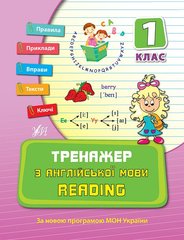 Тренажер — Тренажер з англійської мови. Reading. 1 клас - 1