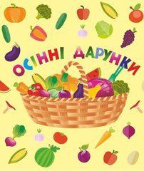 Лепбук "Осінні дарунки" Підручники і посібники - 1
