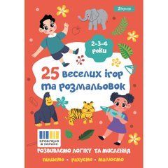 Розмальовка 1 Вересня "25 веселих ігор та розмальовок", 2-3-4 роки, 24 стор. - 1