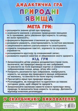 Дидактична гра.Природні явища - 5