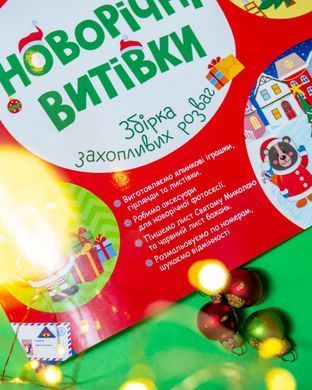 Робочий зошит_ Новорічні витівки - 6