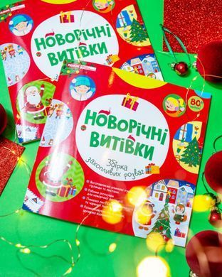 Робочий зошит_ Новорічні витівки - 9