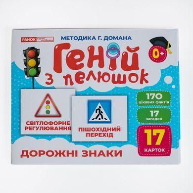 Геній з пелюшок.Дорожні знаки - 2