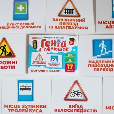 Геній з пелюшок.Дорожні знаки - 5