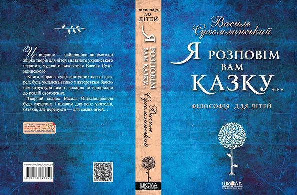 Книга "Я расскажу вам сказку... Философия для детей." - 2
