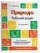 Природа. Робочий зошит. 4-5 років.За оновленим Базовим компонентом дошкільної освіти. ГДШ007 - 1