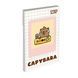 Блокнот Yes Capybara А7 48 аркушів клітинка - 4