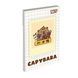 Блокнот Yes Capybara А7 48 аркушів клітинка - 5