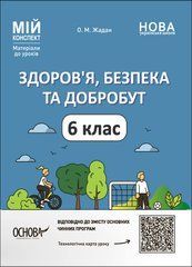 Здоров'я, безпека та добробут. 6 клас Мій конспект. Матеріали до уроків ПОР002 - 1