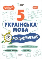 Посібник серії: Бібліотечка вчителя "Бліцоцінювання.Українська мова 5 клас" /НУШ/ Основа - 1