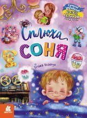 Казки великим шрифтом. Сплюха Соня - 1