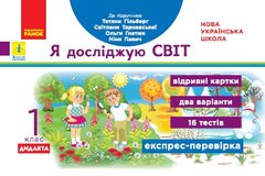 Я досліджую світ. Відривні картки. Експрес-перевірка. 1 клас - 1