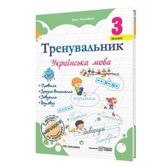 Посібник серії: Тренувальник "Українська мова " 3 клас І.Пашковська і ін. П іП - 1