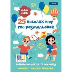 Розмальовка 1 Вересня "25 веселих ігор та розмальовок", 6-7-8 років, 24 стор. - 1