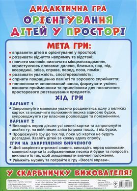 Дидактична гра.Орієнтування дітей у просторі - 3