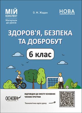 Здоров'я, безпека та добробут. 6 клас Мій конспект. Матеріали до уроків ПОР002 - 1