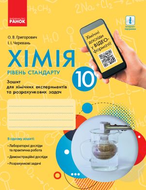 Хімія (рівень стандарту). 10 клас. Зошит для хімічних експериментів та розрахункових задач - 6