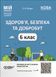 Здоров'я, безпека та добробут. 6 клас Мій конспект. Матеріали до уроків ПОР002 - 1