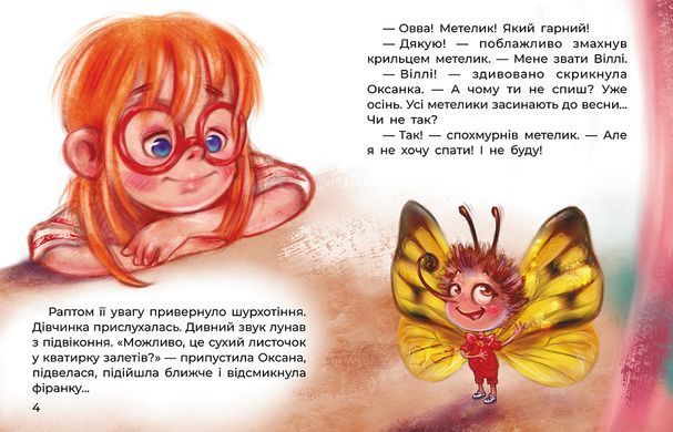 Казки великим шрифтом. Сплюха Соня - 2