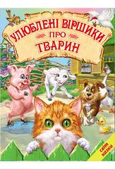 Книга серії: Світ казки "Улюблені віршики про тварин" - 1