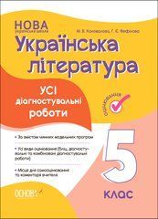 Усі діагностувальні роботи. Українська література. 5 клас. КЗП022 - 1